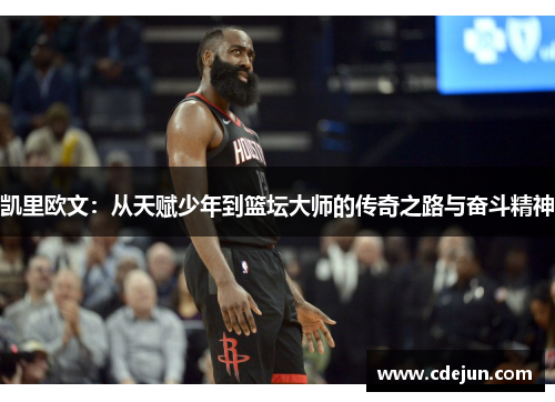 凯里欧文：从天赋少年到篮坛大师的传奇之路与奋斗精神