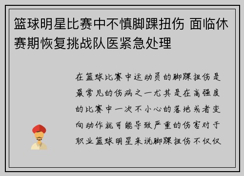 篮球明星比赛中不慎脚踝扭伤 面临休赛期恢复挑战队医紧急处理