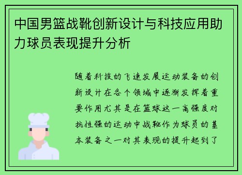 中国男篮战靴创新设计与科技应用助力球员表现提升分析