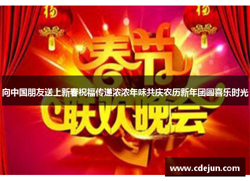 向中国朋友送上新春祝福传递浓浓年味共庆农历新年团圆喜乐时光